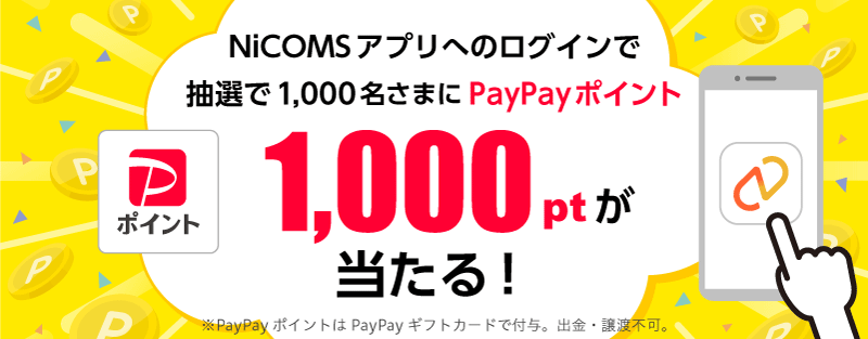 NiCOMSアプリへのログインで抽選で1,000名さまにPayPayポイント1,000ptが当たる！