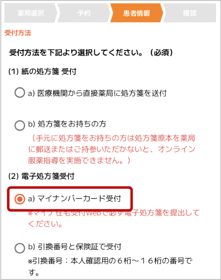 マイナ受付のご利用方法手順2