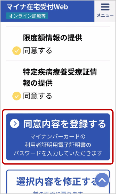 マイナ受付のご利用方法手順5