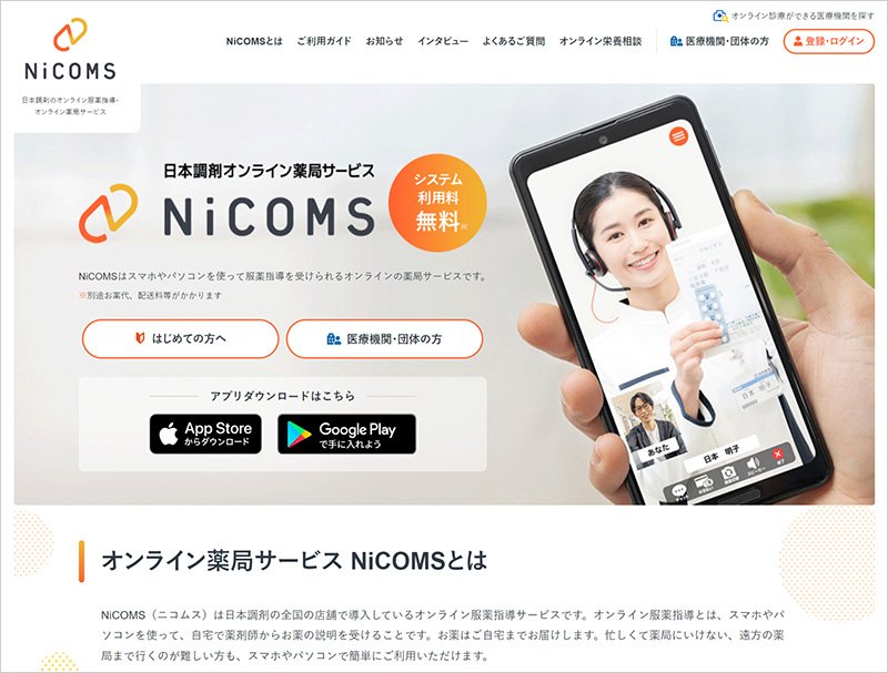 日本調剤オンライン薬局サービス NiCOMS