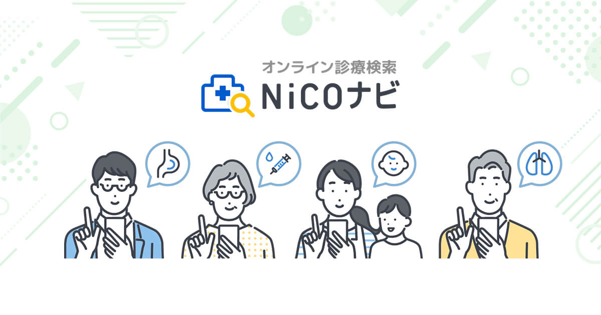 オンライン診療検索なら オンライン診療検索サービス｜NiCOナビ