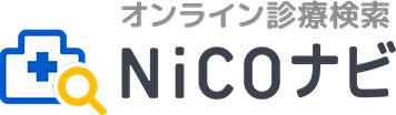 オンライン診療検索NiCOナビ